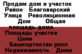 Продам дом и участок › Район ­ Благоварский › Улица ­ Революционная › Дом ­ 6 › Общая площадь дома ­ 116 › Площадь участка ­ 116 › Цена ­ 2 800 000 - Башкортостан респ. Недвижимость » Дома, коттеджи, дачи продажа   